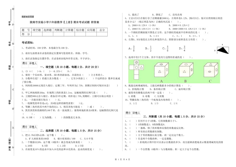 陇南市实验小学六年级数学【上册】期末考试试题 附答案.doc_第1页