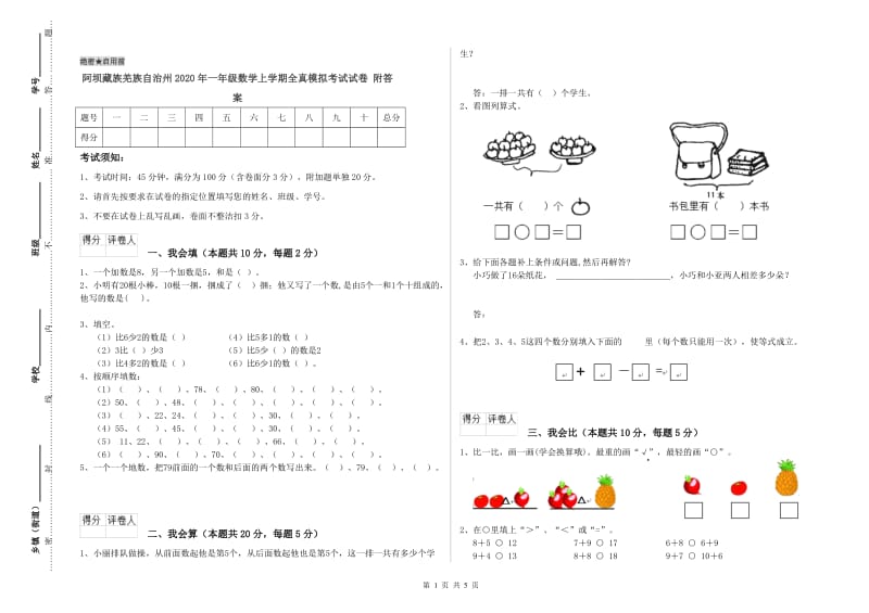 阿坝藏族羌族自治州2020年一年级数学上学期全真模拟考试试卷 附答案.doc_第1页