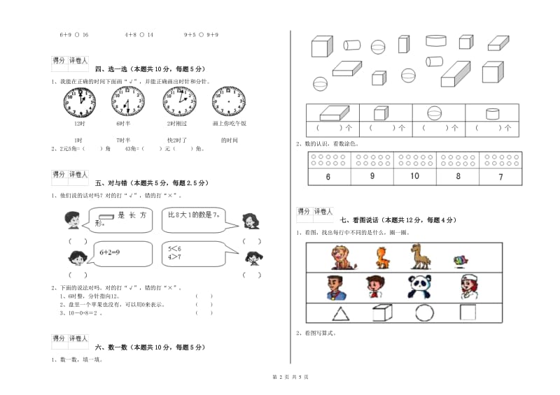 阿坝藏族羌族自治州2020年一年级数学上学期全真模拟考试试卷 附答案.doc_第2页