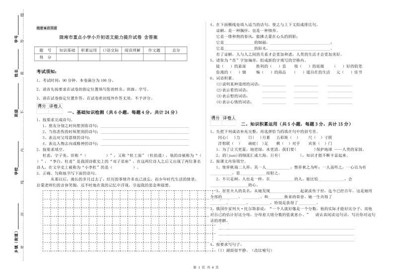陇南市重点小学小升初语文能力提升试卷 含答案.doc_第1页