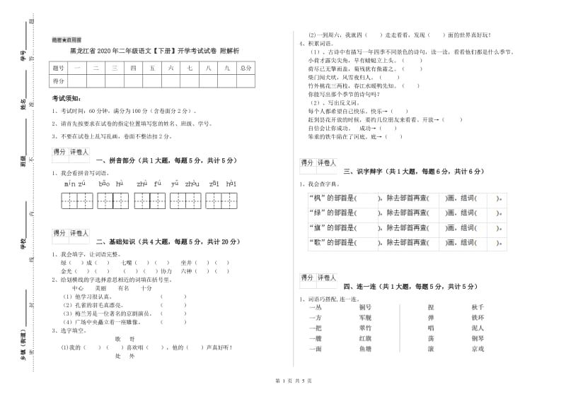 黑龙江省2020年二年级语文【下册】开学考试试卷 附解析.doc_第1页