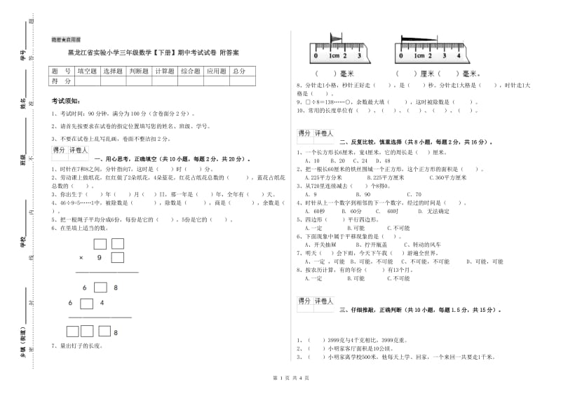 黑龙江省实验小学三年级数学【下册】期中考试试卷 附答案.doc_第1页