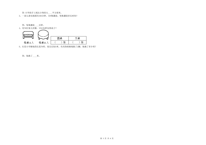 黑龙江省实验小学三年级数学【下册】期中考试试卷 附答案.doc_第3页