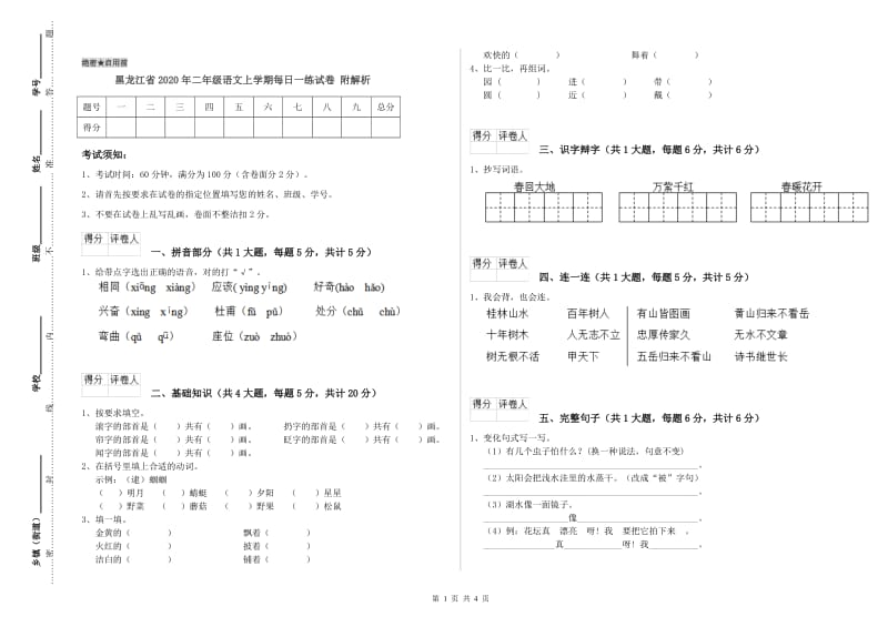 黑龙江省2020年二年级语文上学期每日一练试卷 附解析.doc_第1页
