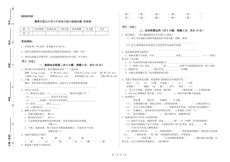 鹰潭市重点小学小升初语文能力检测试题 附答案.doc_第1页