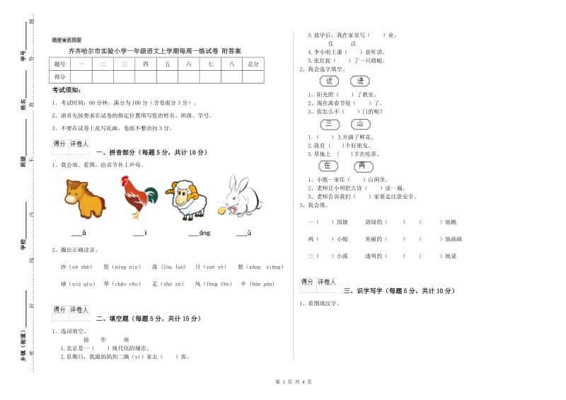 齐齐哈尔市实验小学一年级语文上学期每周一练试卷 附答案.doc_第1页