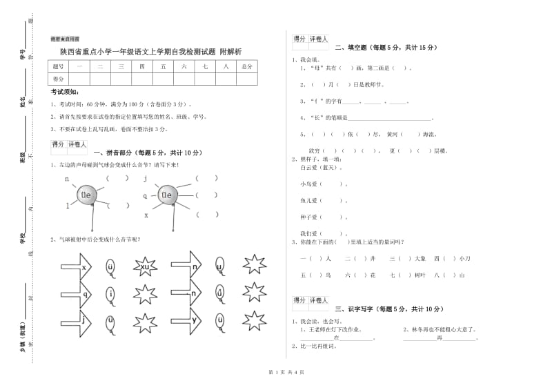 陕西省重点小学一年级语文上学期自我检测试题 附解析.doc_第1页