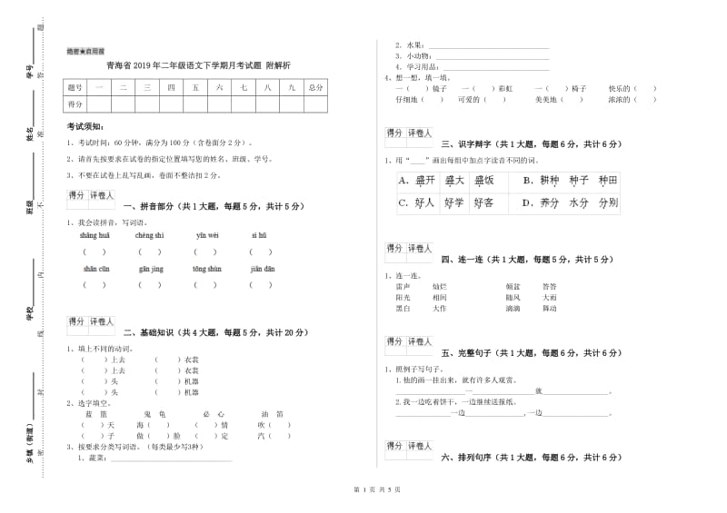 青海省2019年二年级语文下学期月考试题 附解析.doc_第1页