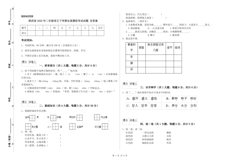 陕西省2020年二年级语文下学期全真模拟考试试题 含答案.doc_第1页