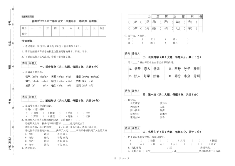 青海省2020年二年级语文上学期每日一练试卷 含答案.doc_第1页
