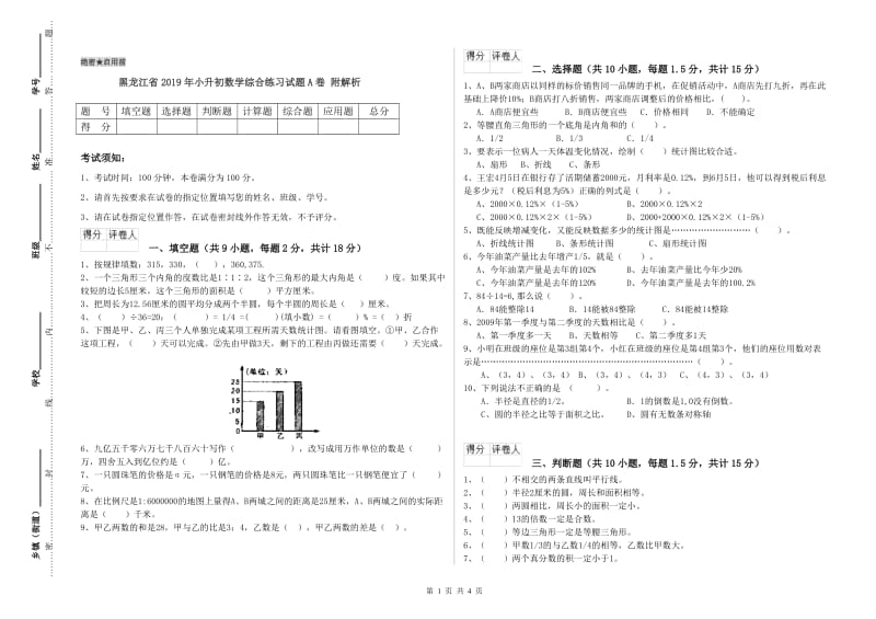 黑龙江省2019年小升初数学综合练习试题A卷 附解析.doc_第1页