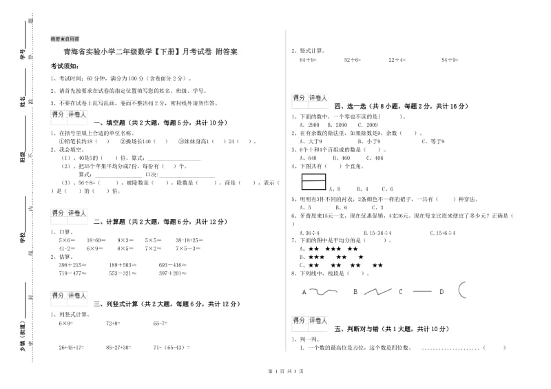 青海省实验小学二年级数学【下册】月考试卷 附答案.doc_第1页