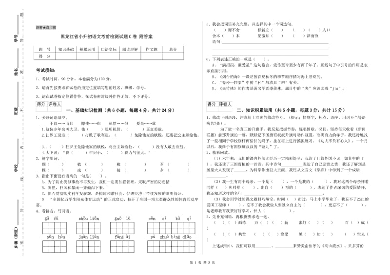 黑龙江省小升初语文考前检测试题C卷 附答案.doc_第1页