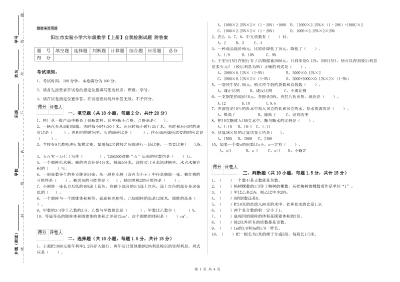 阳江市实验小学六年级数学【上册】自我检测试题 附答案.doc_第1页