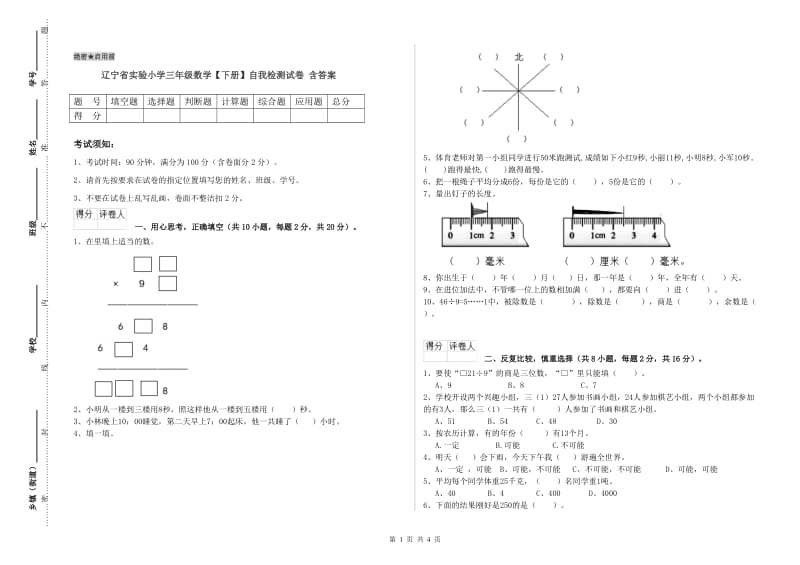 辽宁省实验小学三年级数学【下册】自我检测试卷 含答案.doc_第1页