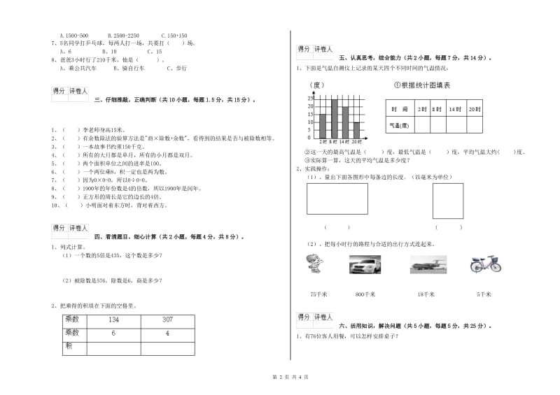 辽宁省实验小学三年级数学【下册】自我检测试卷 含答案.doc_第2页