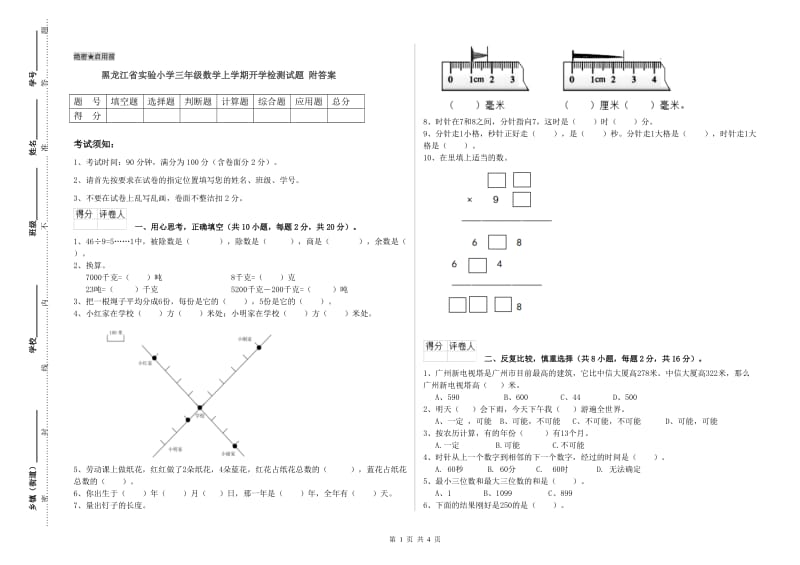 黑龙江省实验小学三年级数学上学期开学检测试题 附答案.doc_第1页