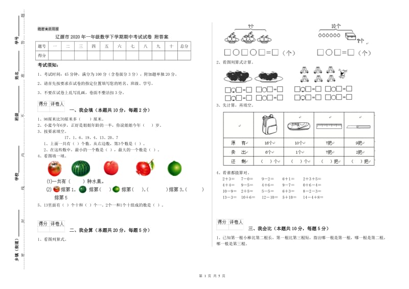 辽源市2020年一年级数学下学期期中考试试卷 附答案.doc_第1页