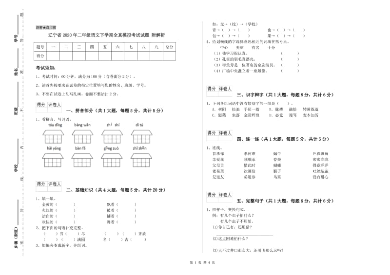 辽宁省2020年二年级语文下学期全真模拟考试试题 附解析.doc_第1页