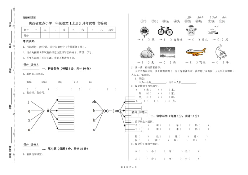 陕西省重点小学一年级语文【上册】月考试卷 含答案.doc_第1页