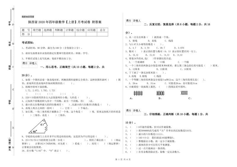 陕西省2020年四年级数学【上册】月考试卷 附答案.doc_第1页