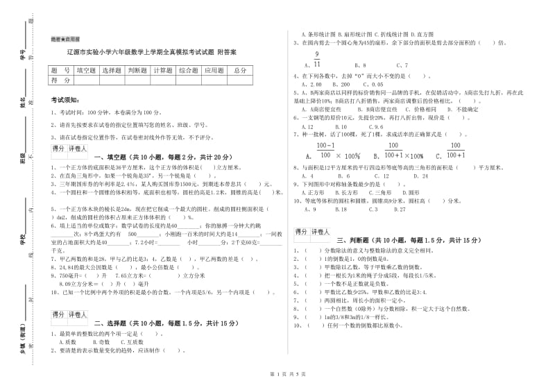 辽源市实验小学六年级数学上学期全真模拟考试试题 附答案.doc_第1页