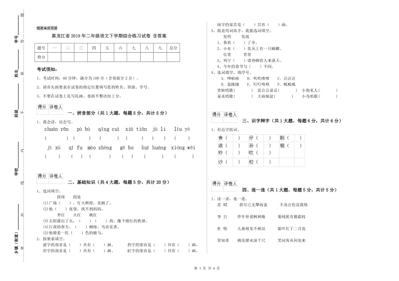 黑龙江省2019年二年级语文下学期综合练习试卷 含答案.doc_第1页