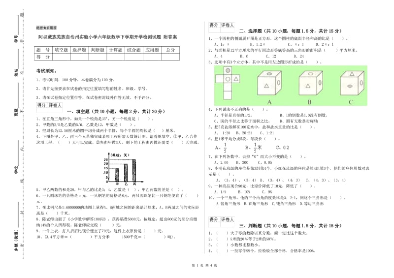 阿坝藏族羌族自治州实验小学六年级数学下学期开学检测试题 附答案.doc_第1页