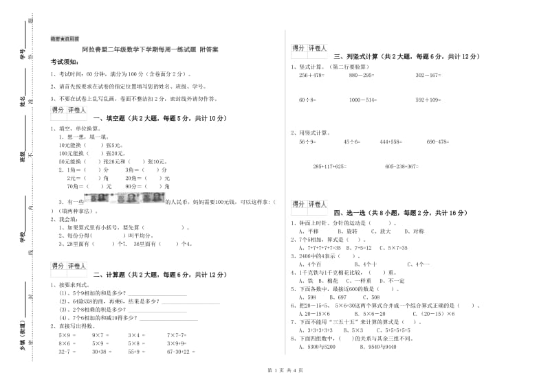 阿拉善盟二年级数学下学期每周一练试题 附答案.doc_第1页