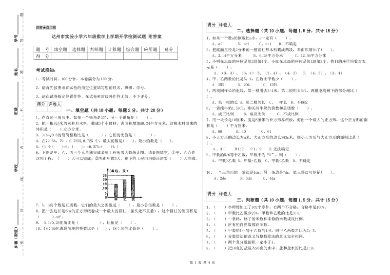 达州市实验小学六年级数学上学期开学检测试题 附答案.doc_第1页