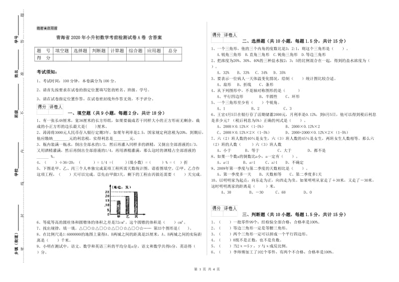 青海省2020年小升初数学考前检测试卷A卷 含答案.doc_第1页