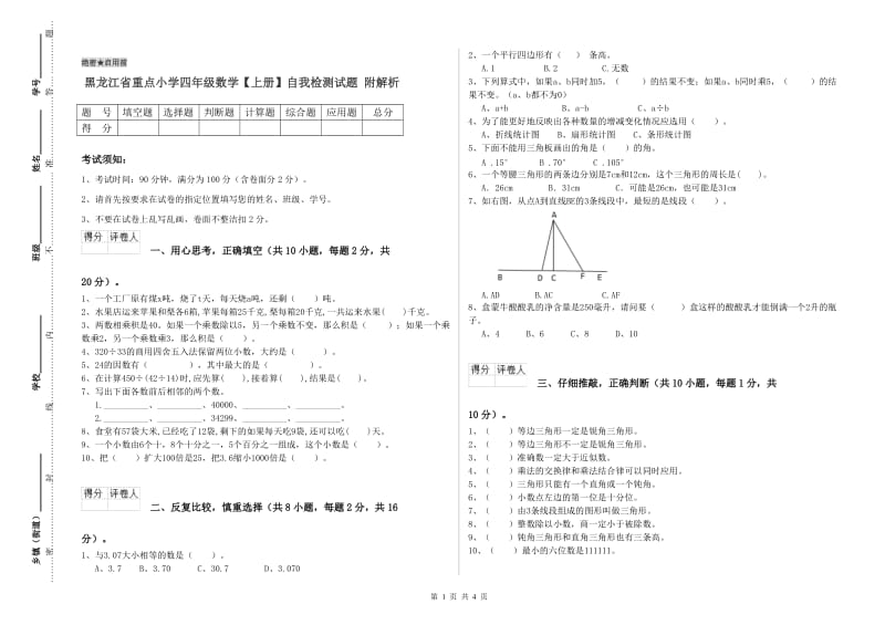 黑龙江省重点小学四年级数学【上册】自我检测试题 附解析.doc_第1页