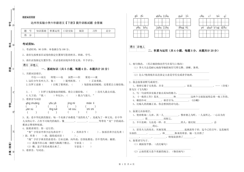 达州市实验小学六年级语文【下册】提升训练试题 含答案.doc_第1页