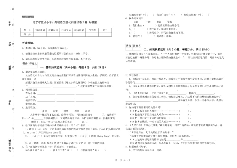 辽宁省重点小学小升初语文强化训练试卷D卷 附答案.doc_第1页