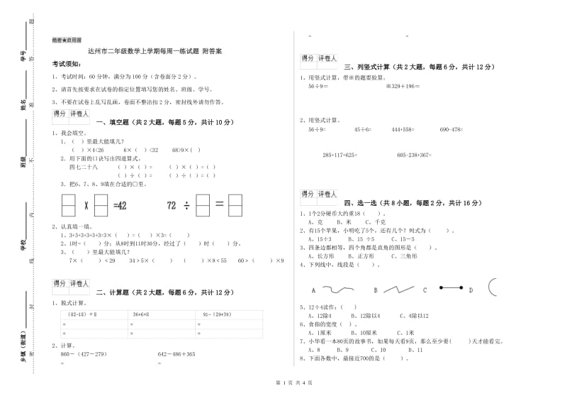 达州市二年级数学上学期每周一练试题 附答案.doc_第1页