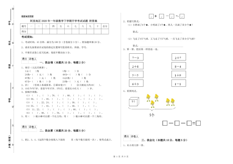 阿里地区2020年一年级数学下学期开学考试试题 附答案.doc_第1页