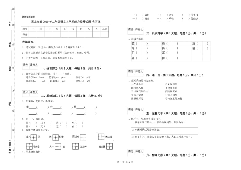 黑龙江省2019年二年级语文上学期能力提升试题 含答案.doc_第1页