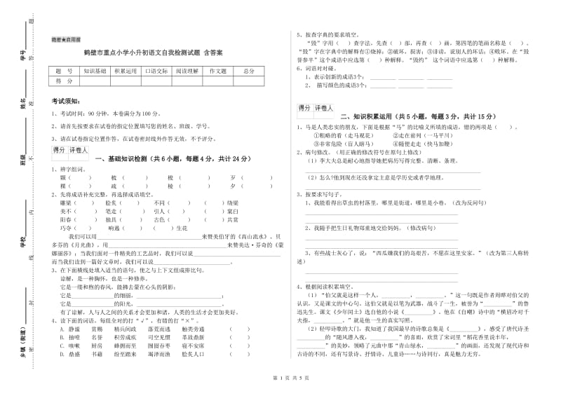 鹤壁市重点小学小升初语文自我检测试题 含答案.doc_第1页