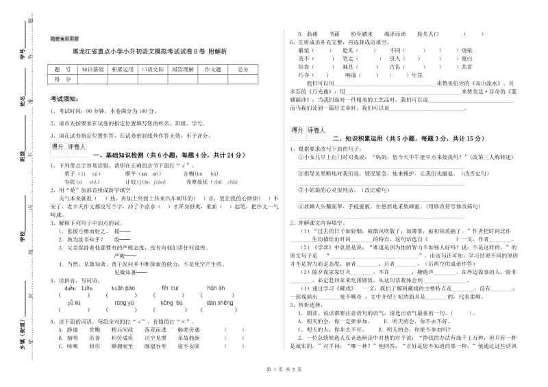 黑龙江省重点小学小升初语文模拟考试试卷B卷 附解析.doc_第1页