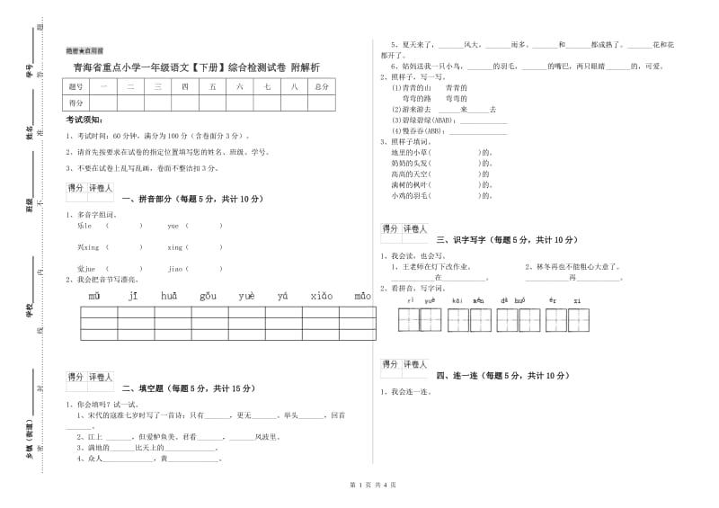 青海省重点小学一年级语文【下册】综合检测试卷 附解析.doc_第1页