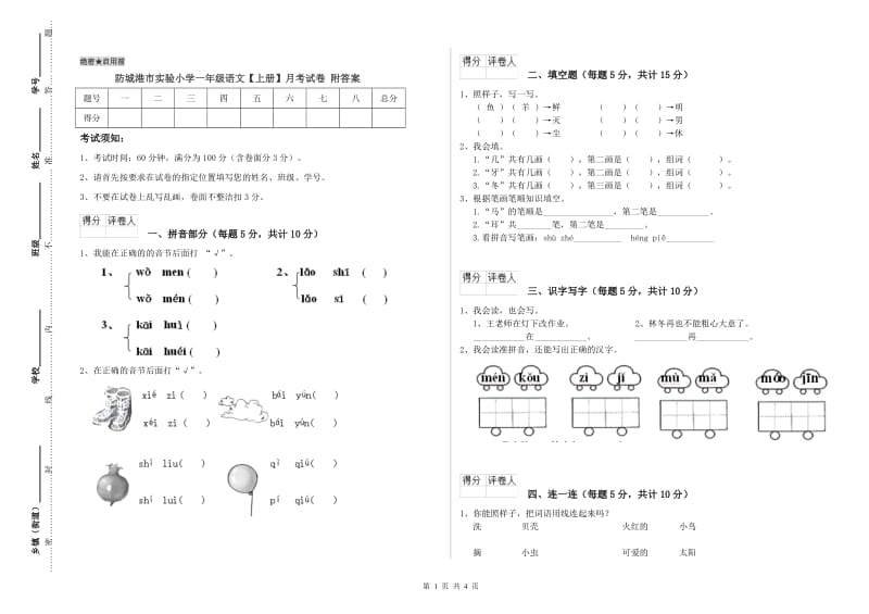 防城港市实验小学一年级语文【上册】月考试卷 附答案.doc_第1页