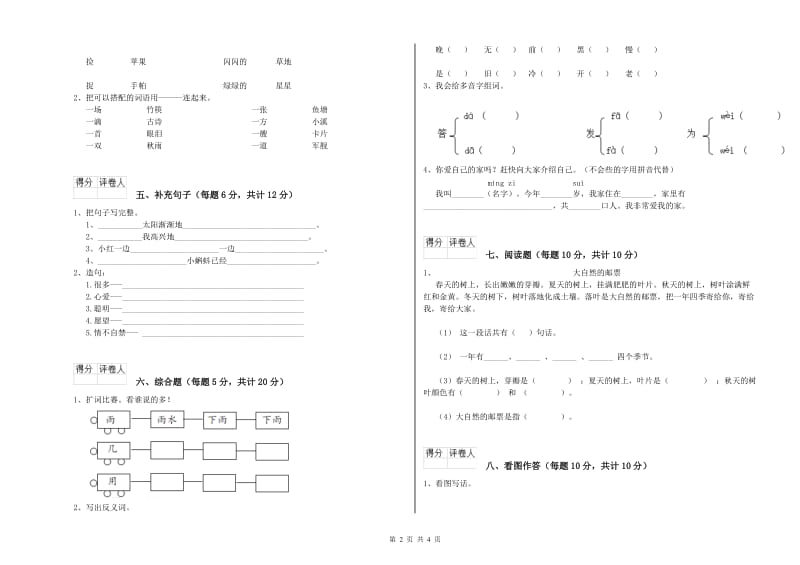 防城港市实验小学一年级语文【上册】月考试卷 附答案.doc_第2页