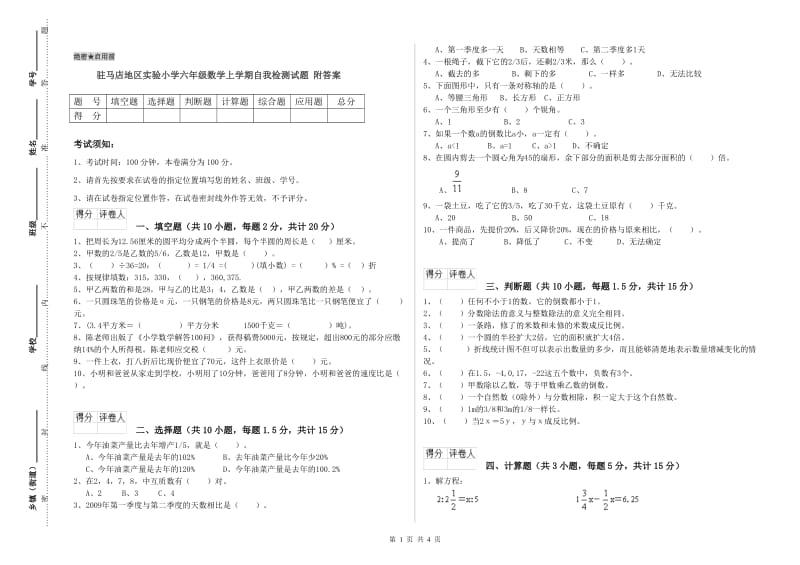 驻马店地区实验小学六年级数学上学期自我检测试题 附答案.doc_第1页