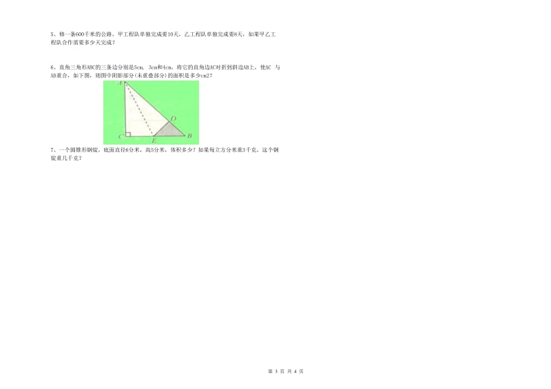 驻马店地区实验小学六年级数学上学期自我检测试题 附答案.doc_第3页