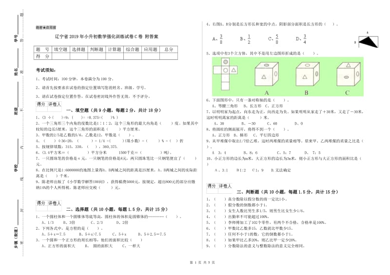 辽宁省2019年小升初数学强化训练试卷C卷 附答案.doc_第1页