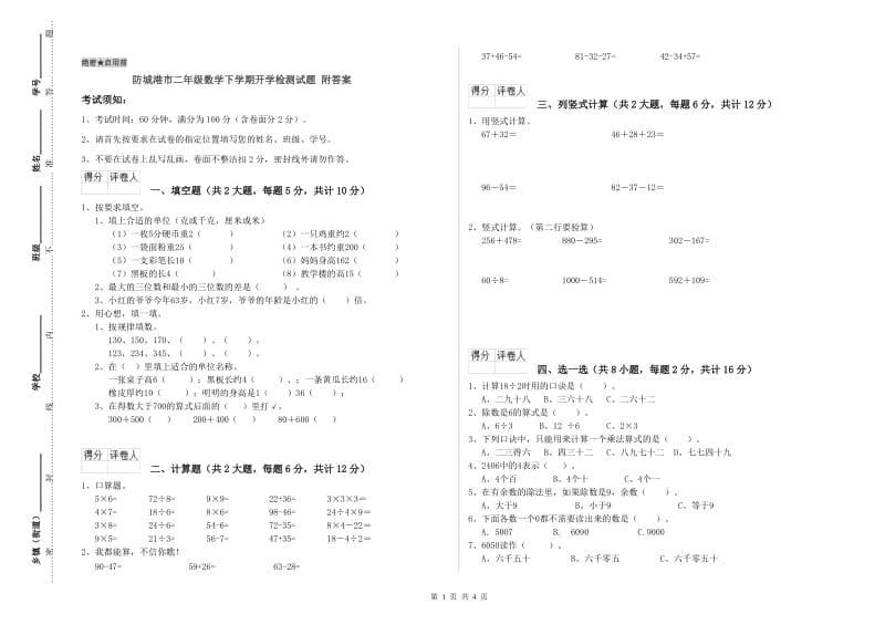 防城港市二年级数学下学期开学检测试题 附答案.doc_第1页