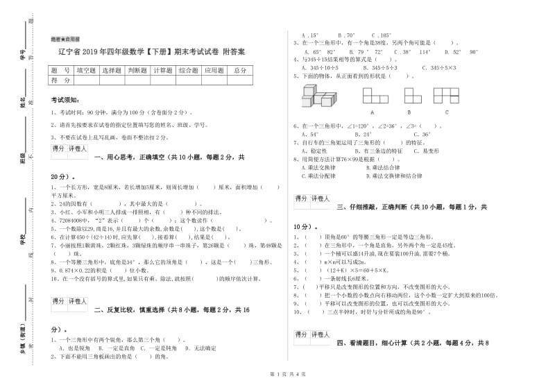 辽宁省2019年四年级数学【下册】期末考试试卷 附答案.doc_第1页