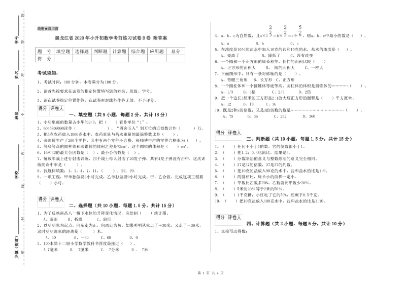 黑龙江省2020年小升初数学考前练习试卷B卷 附答案.doc_第1页