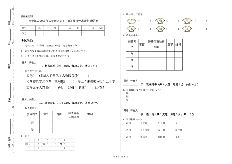 黑龙江省2020年二年级语文【下册】模拟考试试卷 附答案.doc_第1页