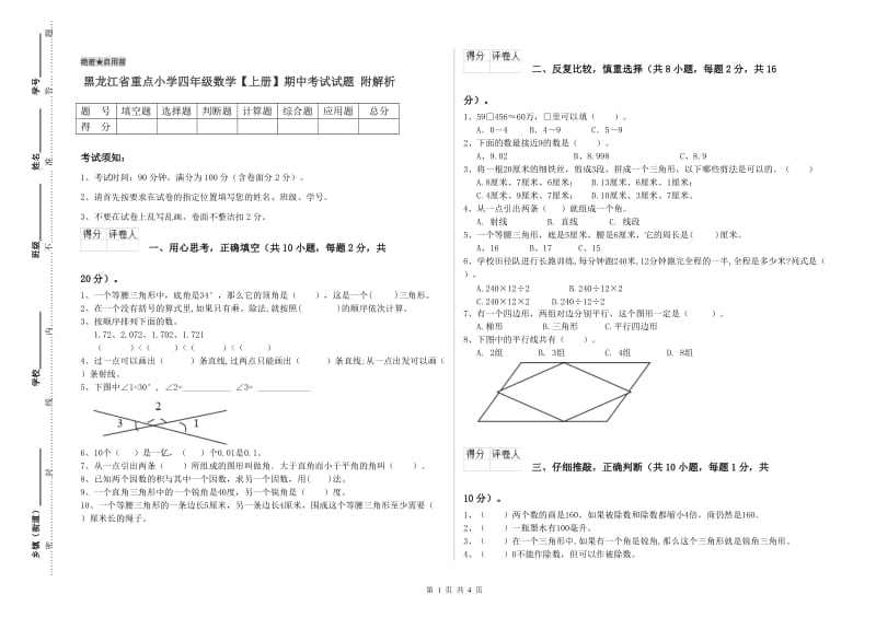 黑龙江省重点小学四年级数学【上册】期中考试试题 附解析.doc_第1页